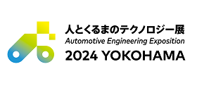 人とくるまのテクノロジー展横浜